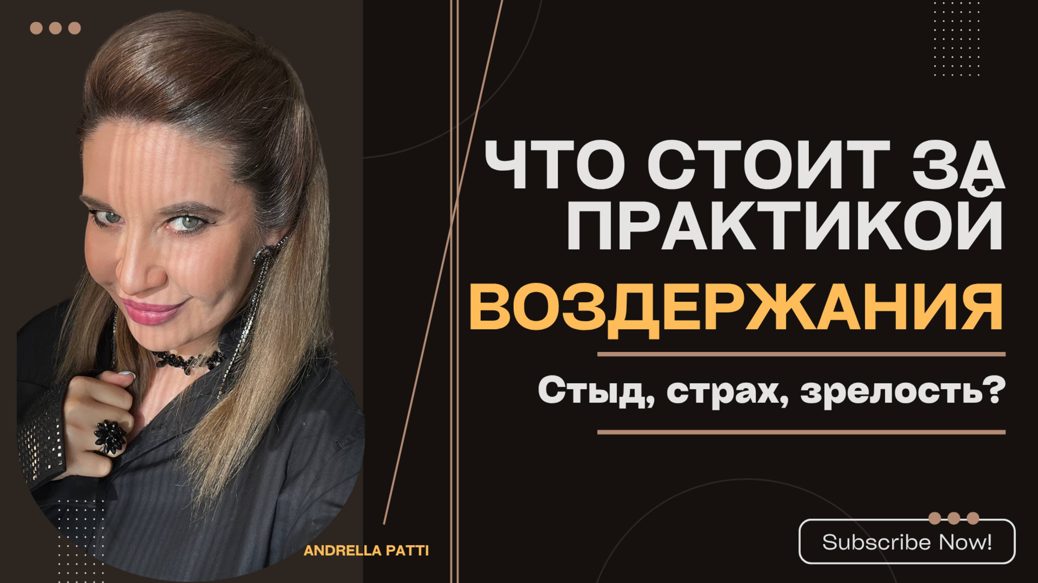 Что стоит за практикой воздержания: стыд, страх, зрелость? Психология запретов