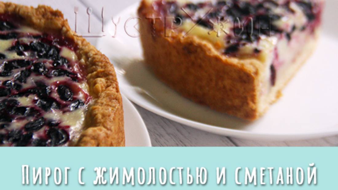 Пирог с жимолостью. Самый вкусный!