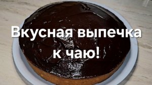 ВКУСНЫЙ ДЕСЕРТ К ЧАЮ!