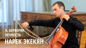 Нарек Экекян. Вечность - Аветис Берберян