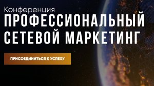 Конференция "Профессиональный сетевой маркетинг" 2025