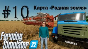 Farming Simulator 22. Карта «Родная земля» #10. Горожанин познает основы фермерства.