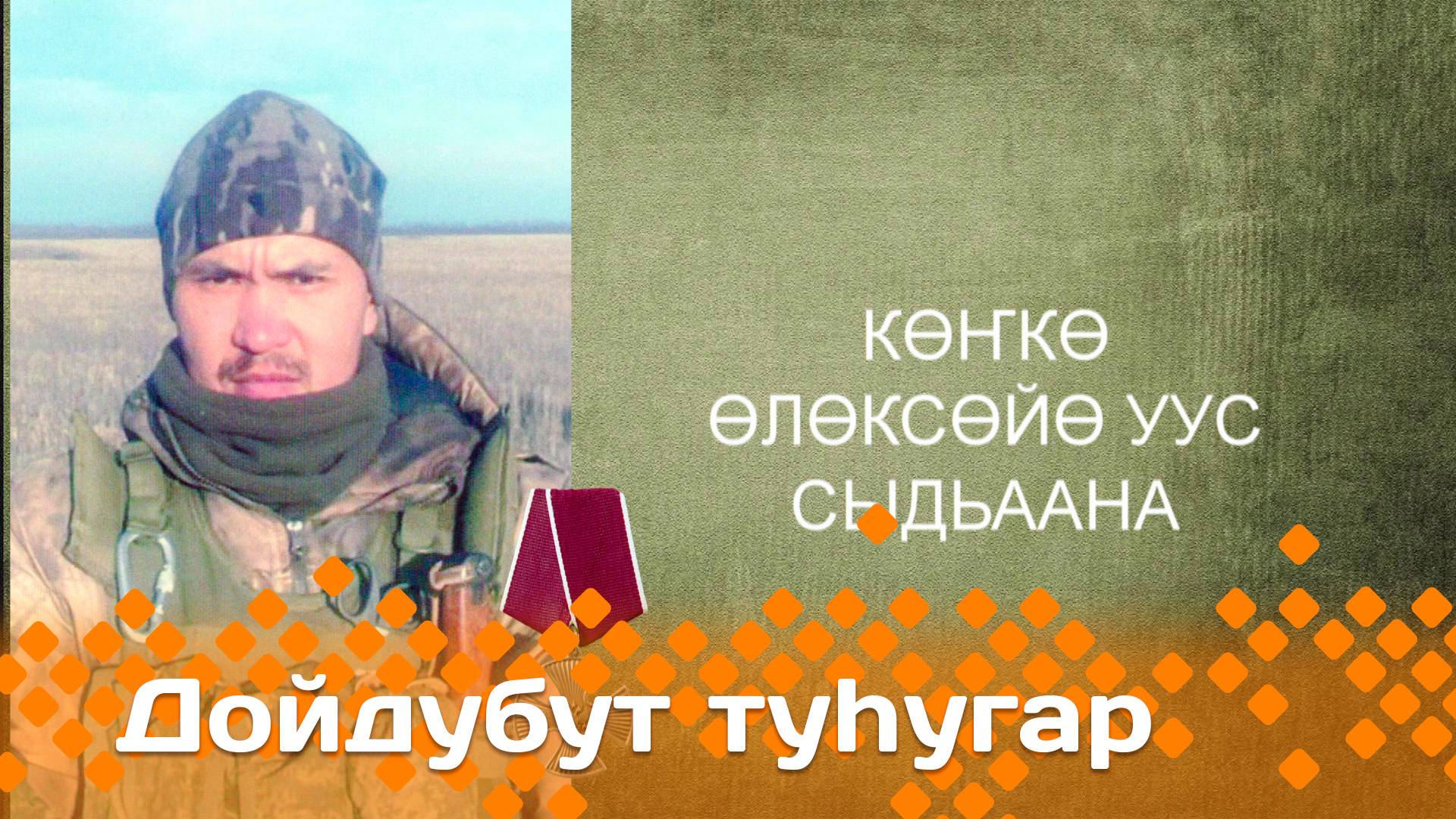 «Дойдубут туһугар»  (25.06.25)