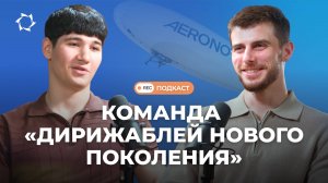 Шамиль Арсланов о дирижаблях – мечта или реальность? | Подкаст