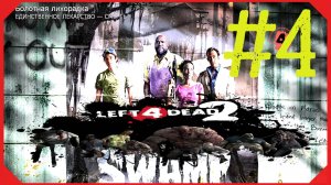 БОЛОТНАЯ ЛИХОРАДКА\ПРОХОЖДЕНИЕ Left 4 Dead 2/#4