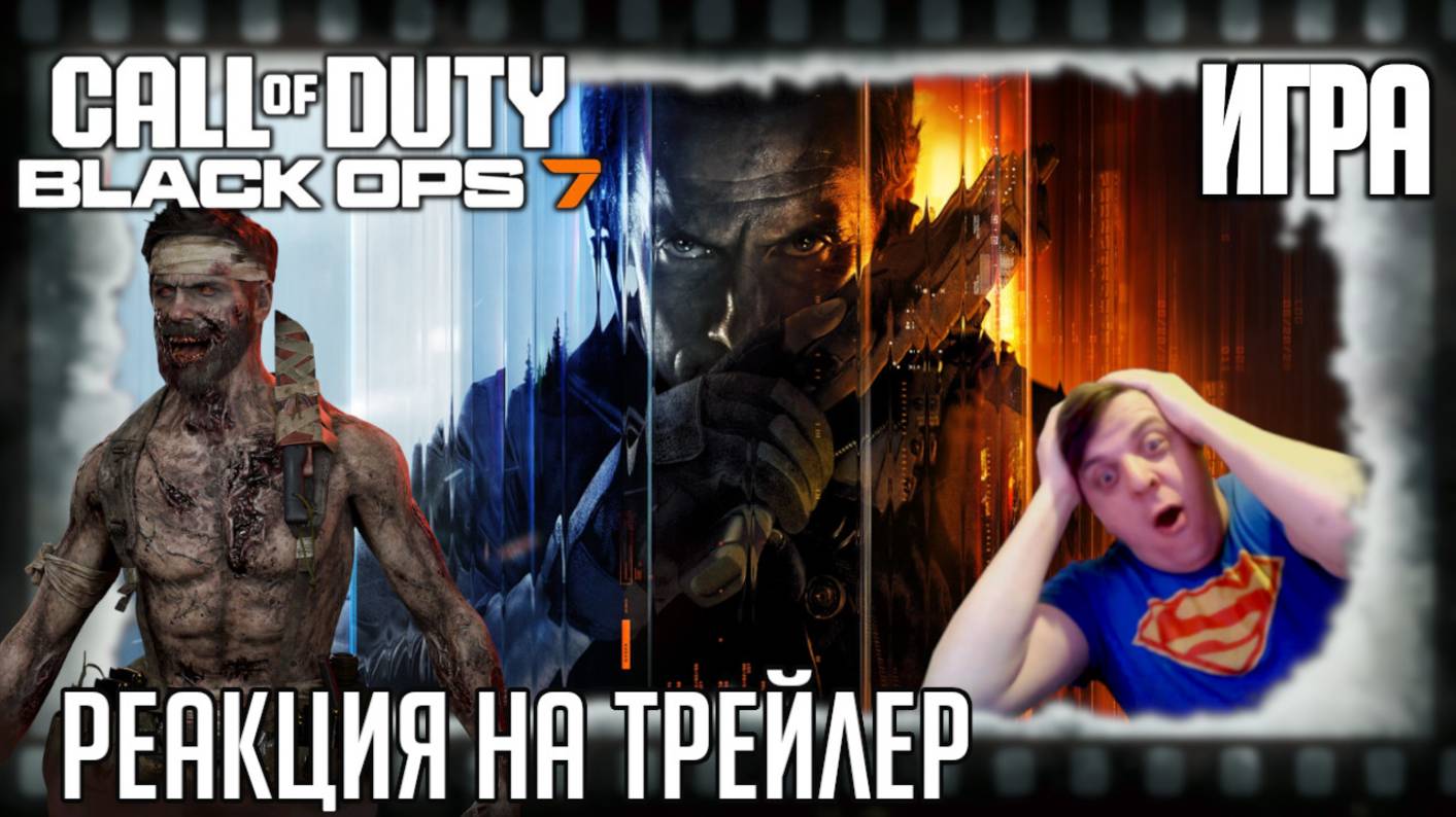 Call of Duty: Black Ops 7 реакция на трейлер игры/Дэвид Мэйсон теперь в исполнении Майло Вентимильи