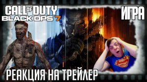Call of Duty: Black Ops 7 реакция на трейлер игры/Дэвид Мэйсон теперь в исполнении Майло Вентимильи