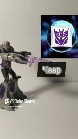 новые планеты десептиконов😈 #transformers #megatron.mp4