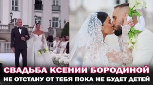 Ксения Бородина и Николай Сердюков сыграли свадьбу! Танцы, свадебные клятвы и сотни гостей