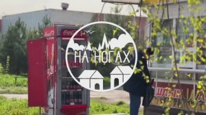 На Ногах по Искитиму. Сердце Сибири бьется здесь