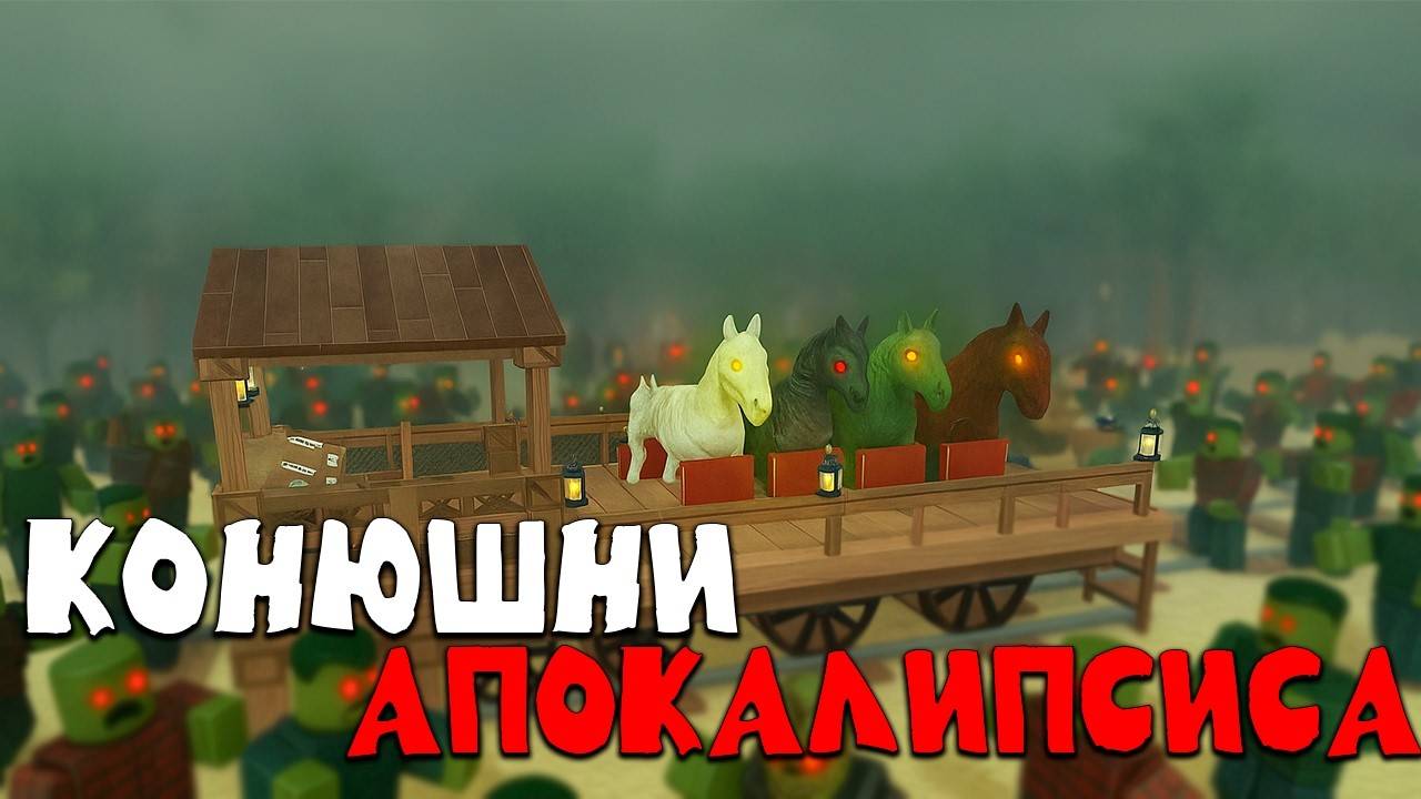 Мертвые Рельсы Роблокс 🤠 КОНЮШНИ АДА или АРМИЯ ЛОШАДЕЙ против НИКОЛЫ ТЕСЛЫ в Dead Rails Roblox!