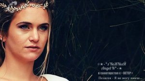 Пелагея — Я не могу иначе - s’NеЖNыЙ Angel N в соавторстве с • ВЕТЕР •