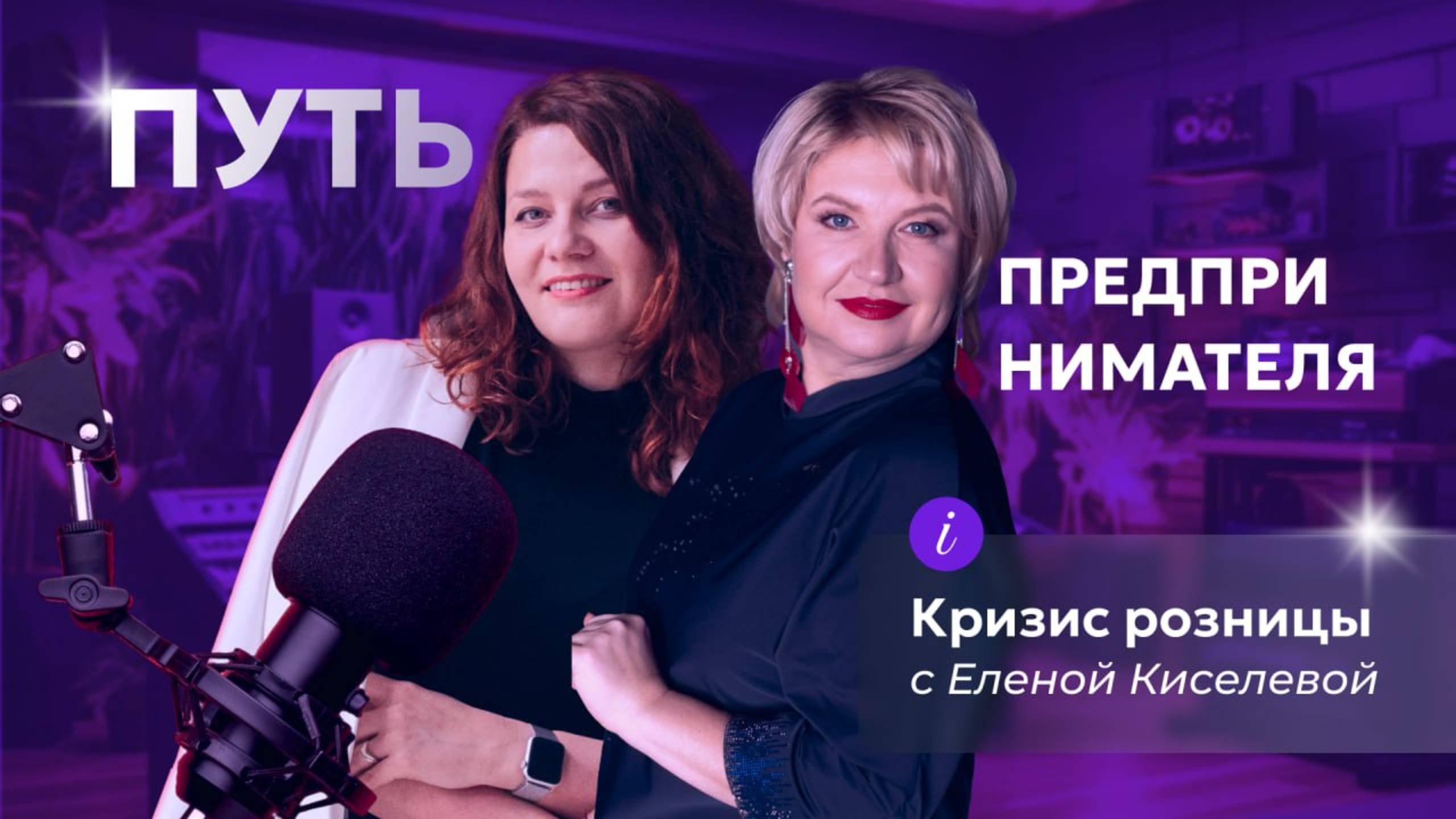 Подкаст Анны Приваловой  "Кризис в рознице. Что дальше?"
с Еленой Киселевой