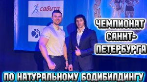 НАТУРАЛЬНЫЙ БОДИБИЛДИНГ | Чемпионат Санкт-Петербурга #фитнес #бодибилдинг #мотивация #соревнования