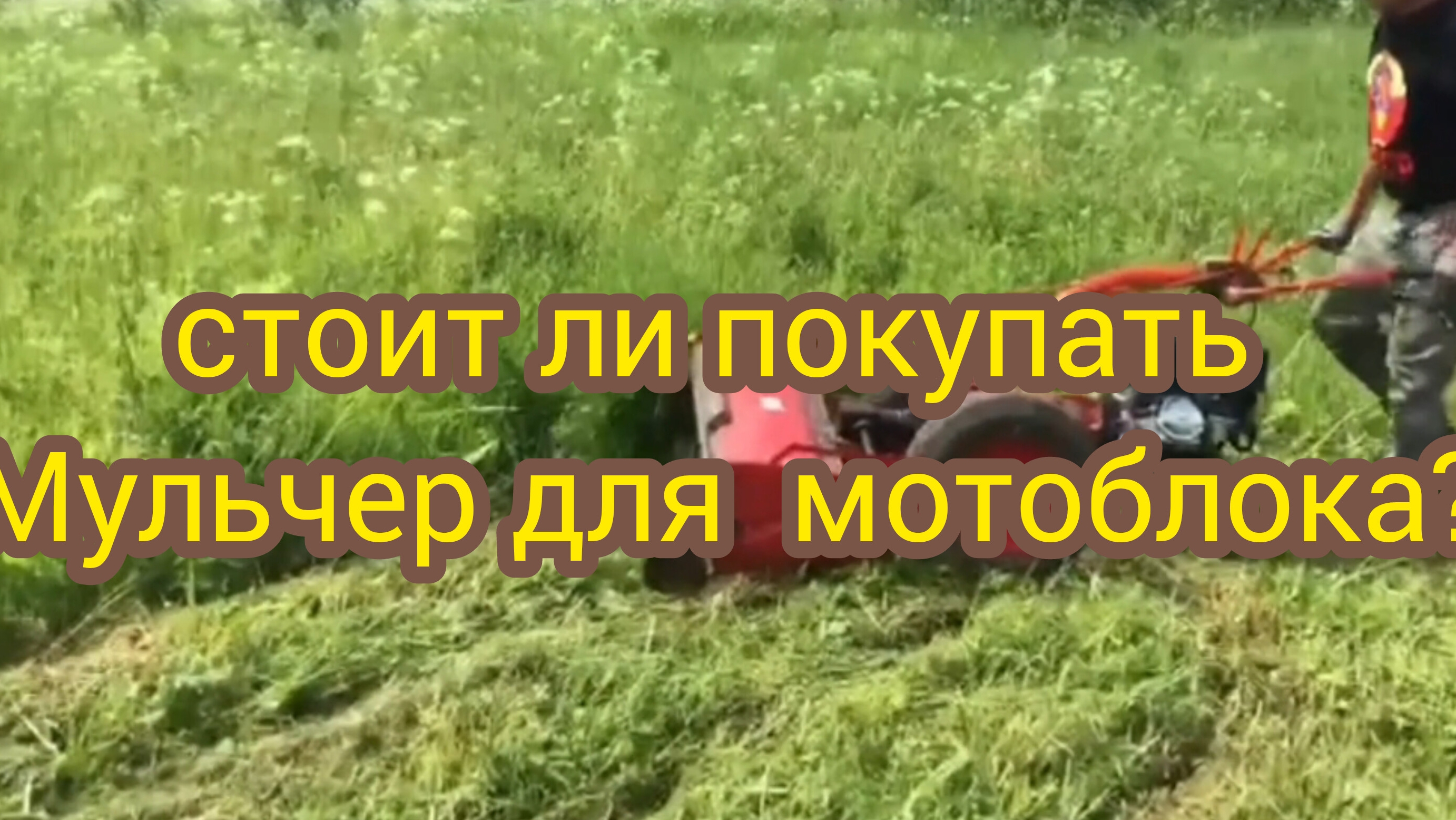 Косим сено мотоблоком при помощи мульчера.