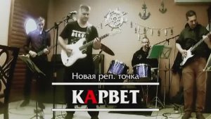 кАрвет - Новая реп точка