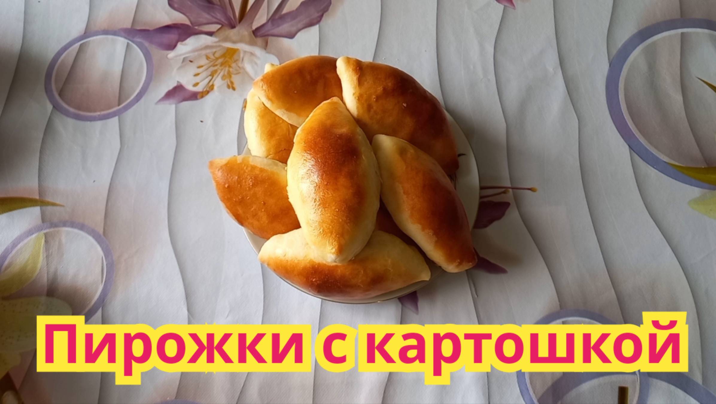 Как приготовить,очень вкусные ,пирожки с картошкой.