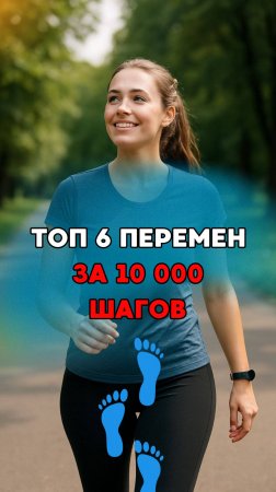 ТОП 6 перемен, если ходить по 10 тысяч шагов в день