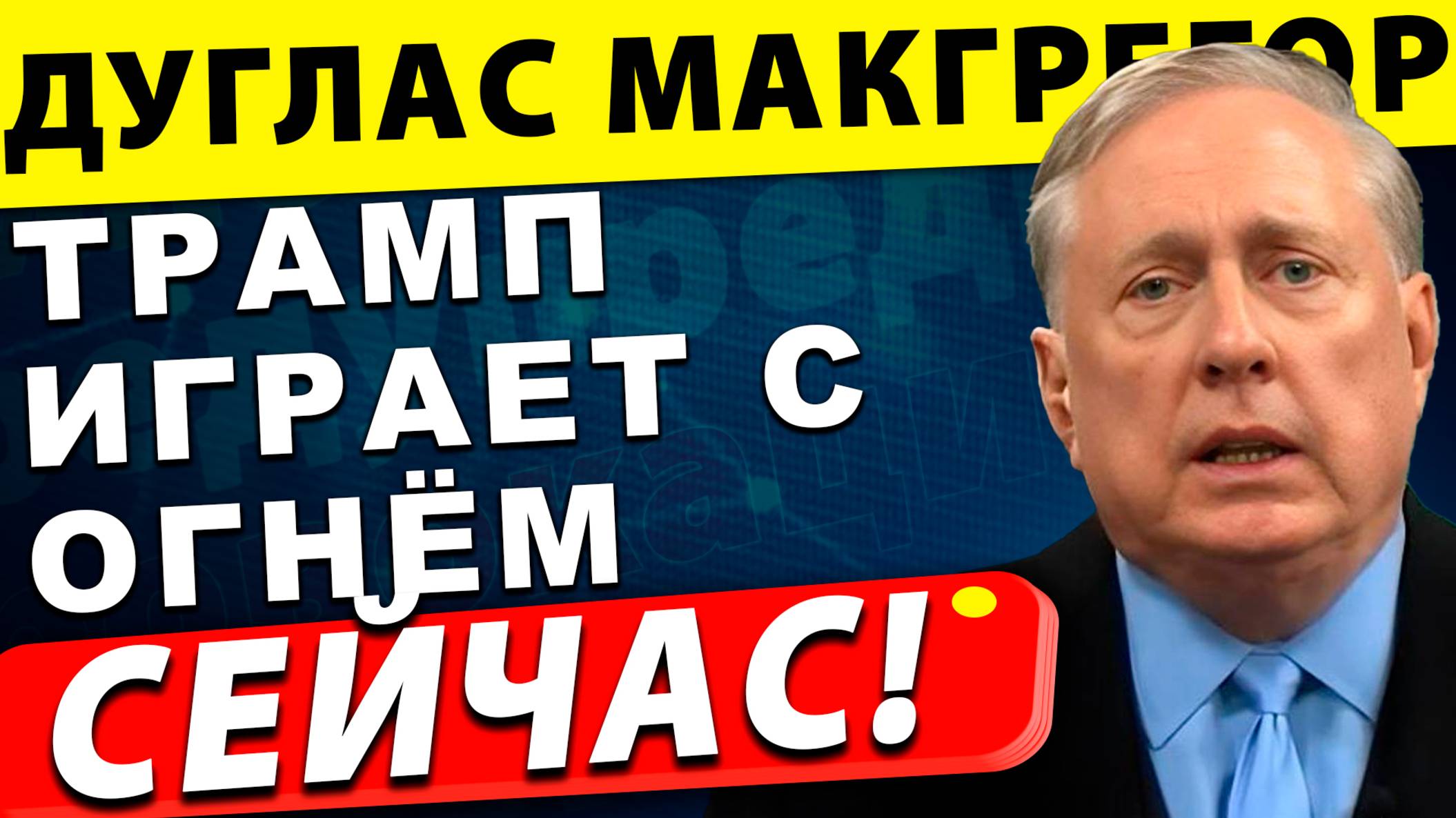 Израиль в панике, Иран смеётся: Трамп играет с огнём | Дуглас МакГрегор