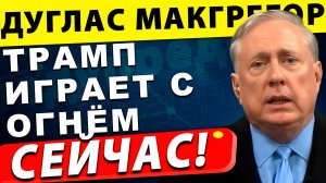 Израиль в панике, Иран смеётся: Трамп играет с огнём | Дуглас МакГрегор