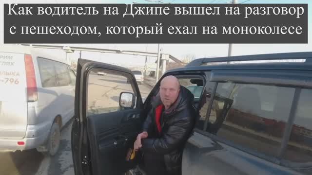 Как водитель на Джипе вышел на разговор с пешеходом, который ехал на моноколесе