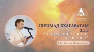 Сострадание чистых преданных. ШБ 3.5.3.  Е.М. Нитай Мангала дас. 24.05.2025
