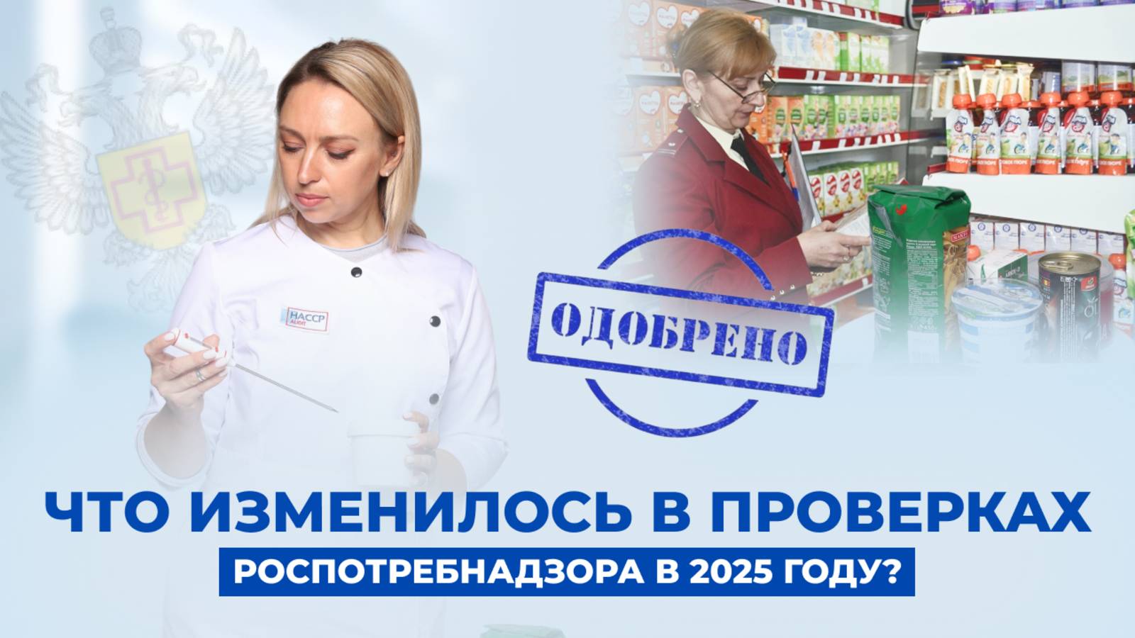 Что изменилось в проверках Роспотребнадзора в 2025 году?