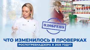 Что изменилось в проверках Роспотребнадзора в 2025 году?