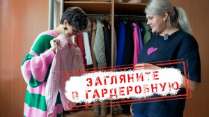НОВОСТИ КАМЧАТКИ: ЗАГЛЯНИТЕ В ГАРДЕРОБНУЮ