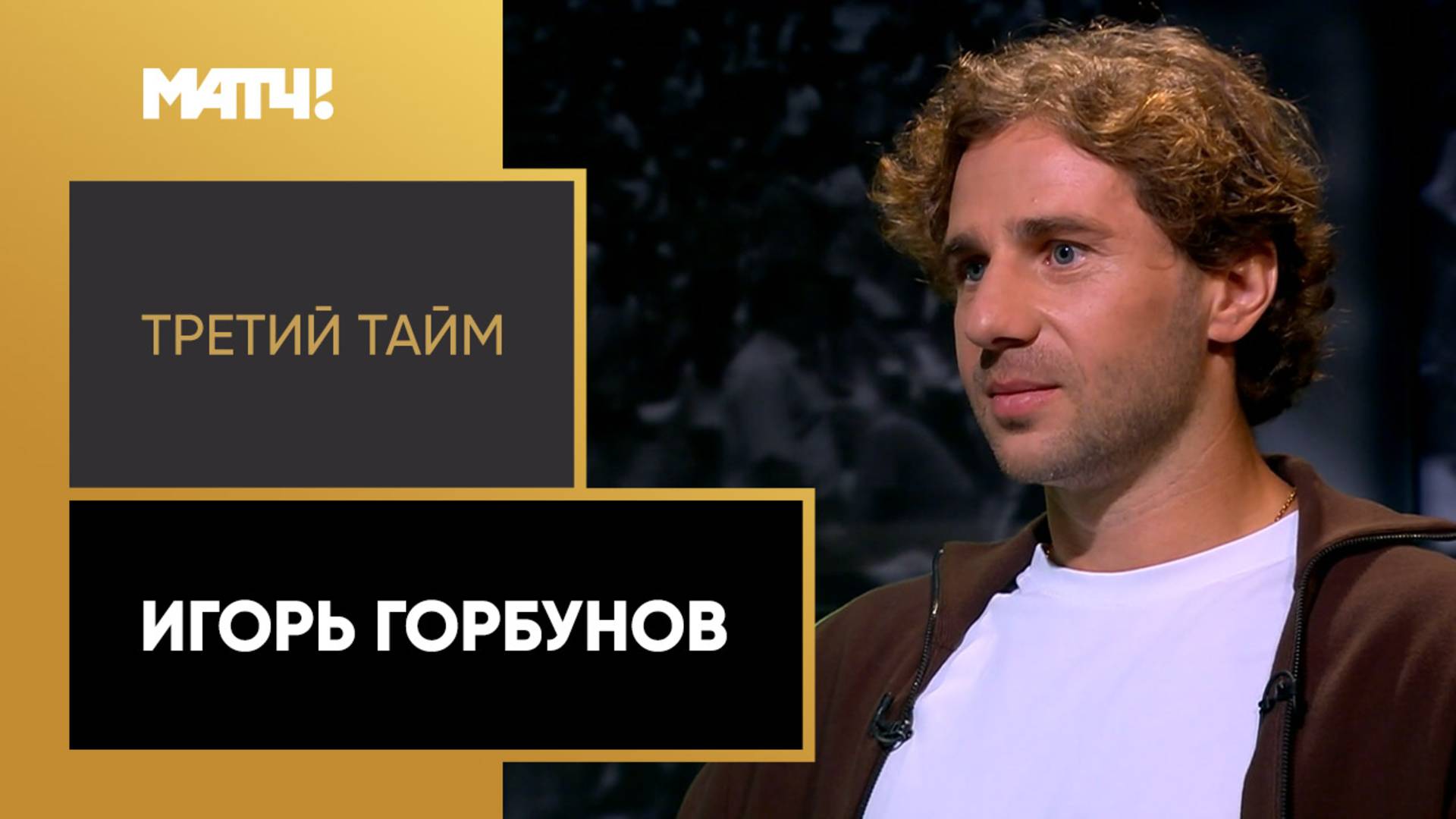«Третий тайм». Игорь Горбунов