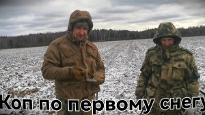 Коп по первому снегу