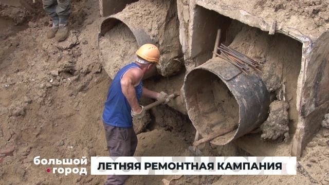 ЛЕТНЯЯ РЕМОНТНАЯ КАМПАНИЯ. Большой город 25/06/2025