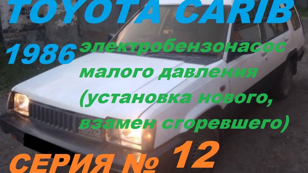 Toyota Carib AL25 4WD Замена Электробензонасоса: Как Подключить Электробензонасос Низкого Давления