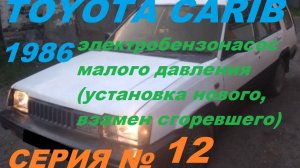 Toyota Carib AL25 4WD Замена Электробензонасоса: Как Подключить Электробензонасос Низкого Давления
