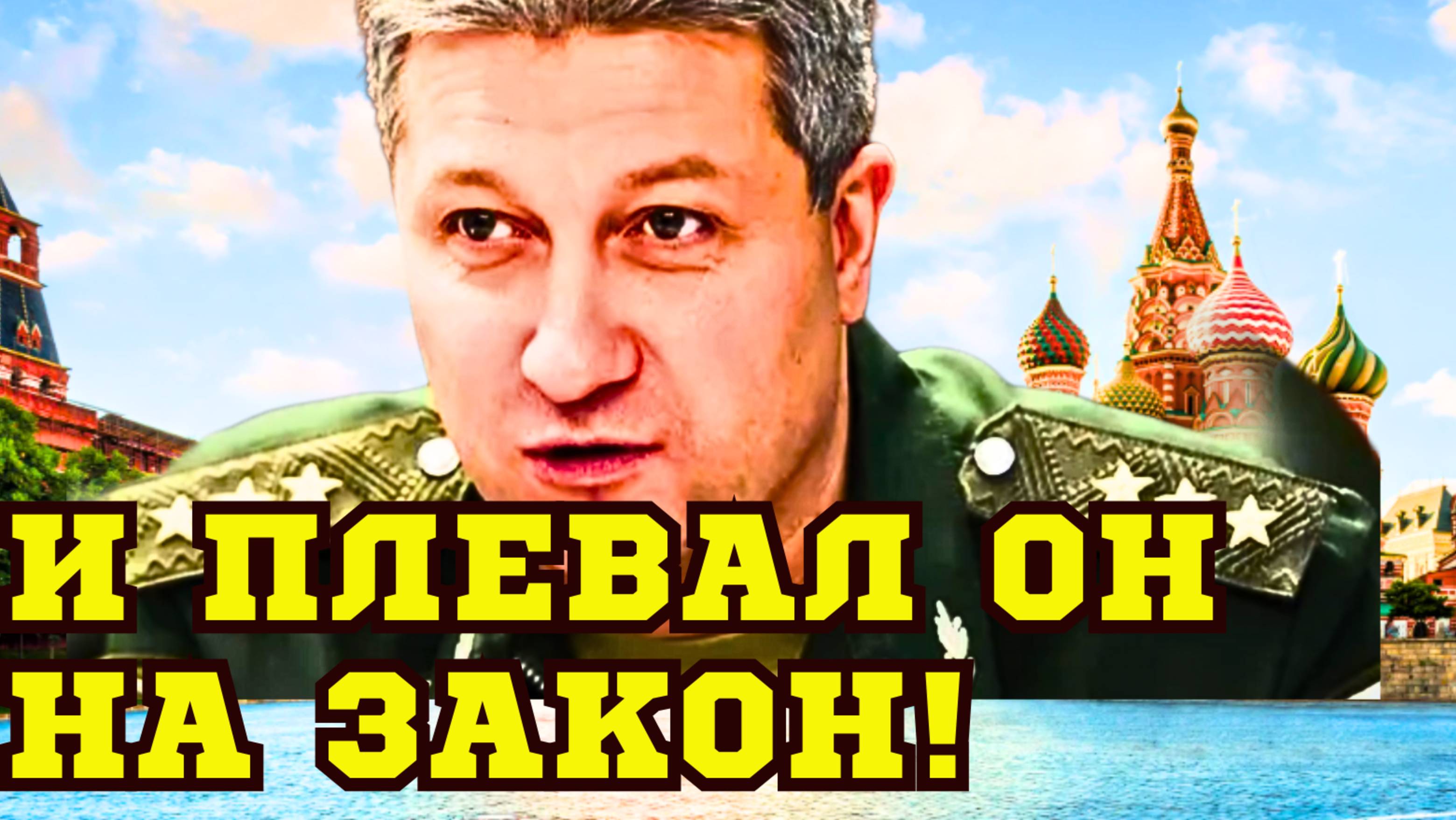 ОЗВУЧЕНО НАКАЗАНИЕ для Гламурного генерала ТИМУРА ИВАНОВА!