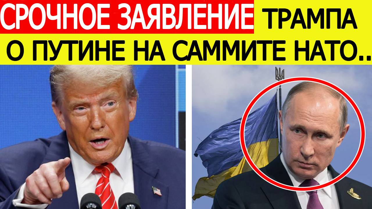 Срочно! Трамп шокировал НАТО в Гааге заявлением о Путине и войне России с Украиной! Новости сегодня