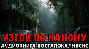 АУДИОКНИГА: ИЗГОИ ПО КАНОНУ. ПОСТАПОКАЛИПСИС