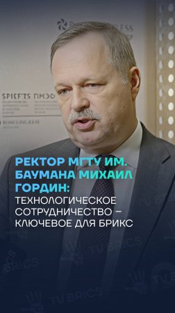 Ректор МГТУ Михаил Гордин: технологическое сотрудничество – ключевое для БРИКС