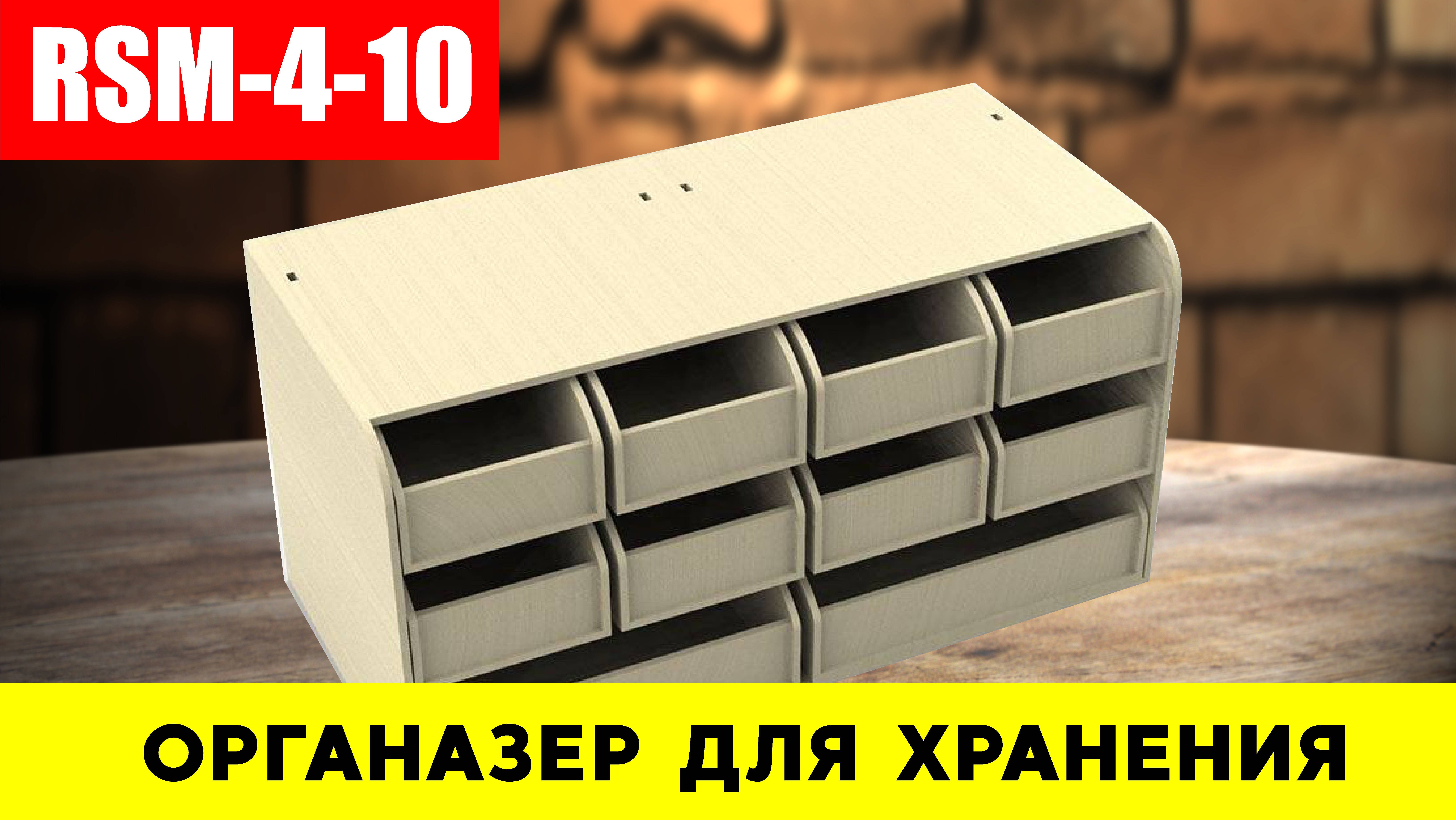RSM 4-10 органайзер моделиста инструкция по сборке