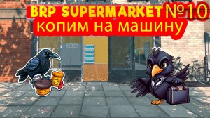Копим на машину №10 ► Supermarket Simulator