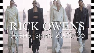 ✔️ RICK OWENS (Рик Овенс) коллекция осень-зима 2025-2026 в Париже