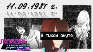 #03- В тихом омуте... (Мод к ВН "Любовь, деньги, рок-н-ролл")