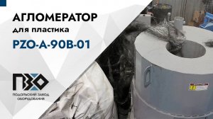 Агломератор для пластика | Агломератор PZO-A-90B-01
