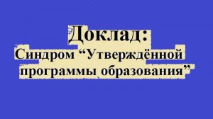Синдром “Утверждённой программы образования”