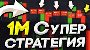 228$ → 2,940$ ТОПОВАЯ СТРАТЕГИЯ На 1 МИНУТУ для Pocket Option | Бинарные Опционы - Обучение