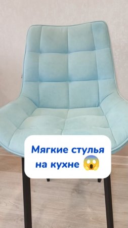 Мягкие стулья дома 😱