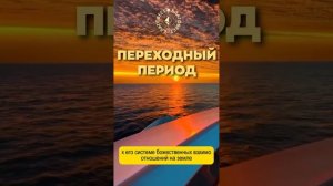 #БлагоВест ✴ ПЕРЕХОДНЫЙ ПЕРИОД