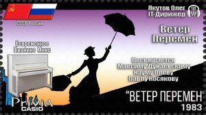 IT-Дирижёр Якутов Олег. Ветер Перемен. Посвящается Максиму Дунаевскому. 1983г. Современное Пианино М