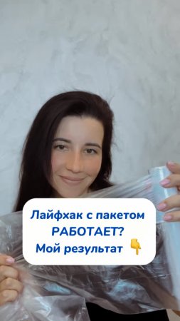 Лайфхак с пакетом РАБОТАЕТ!?👇
