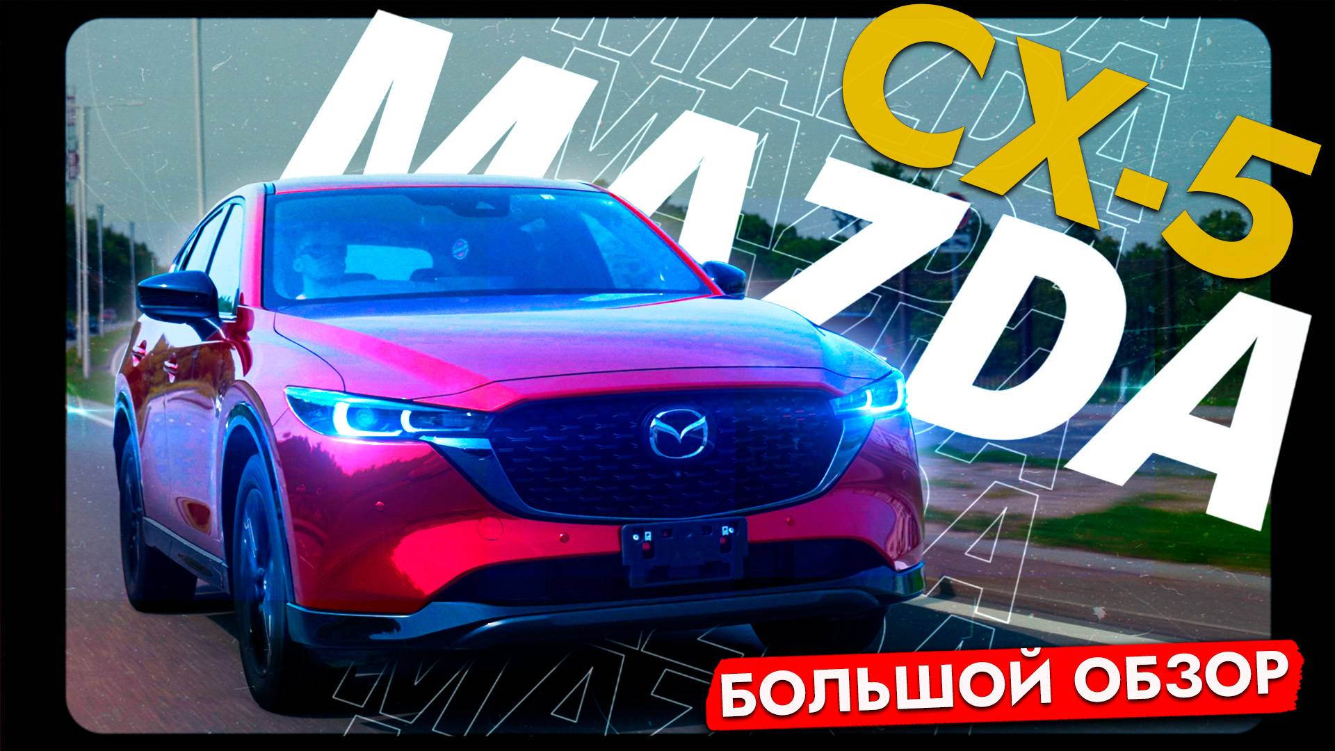 ОНА СТАЛА ПРОХОДНОЙ❗️ Обзор Mazda CX-5 2022❗️ Главный конкурент Toyota RAV4❗️ Как купить санкционку